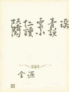 陆仁云青瑶免费阅读小说