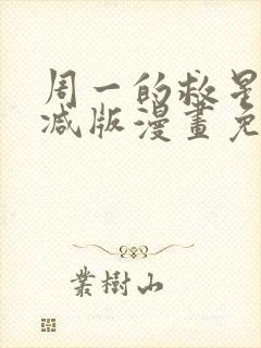 周一的救星无删减版漫画免费观看