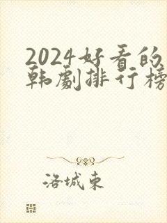 2024好看的韩剧排行榜前十名