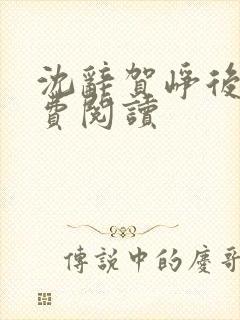 沈辞贺峥后续免费阅读封面