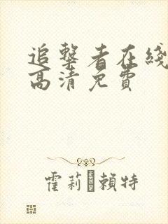 追击者在线观看高清免费封面