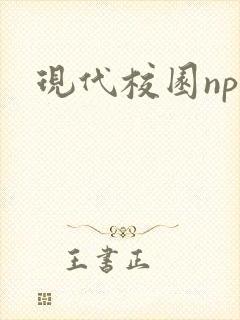 现代校园np文