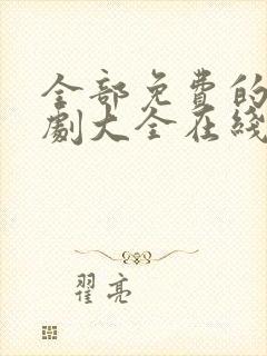 全部免费的电视剧大全在线观看