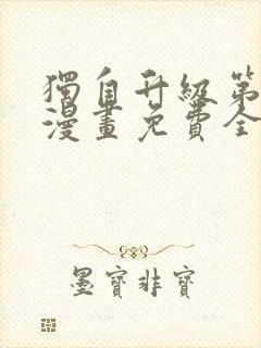 独自升级第二季漫画免费全集在线我