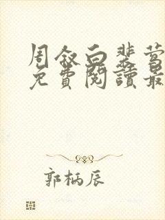 周叙白裴莺小说免费阅读最新章节