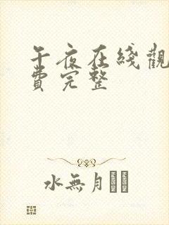 午夜在线观看免费完整