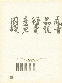 国产精品成人在线免费观看av