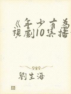 《年少有为》电视剧10集播放