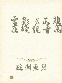 电影《正规军》在线观看国语