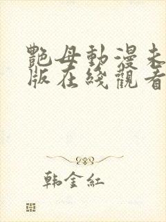 艳母动漫未删减版在线观看