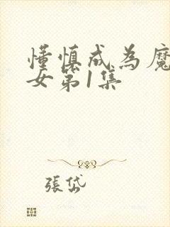 懂慎成为魔法少女第1集