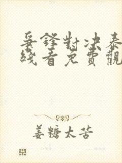 争锋对决泰剧在线看免费观看全集