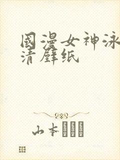 国漫女神泳装高清壁纸