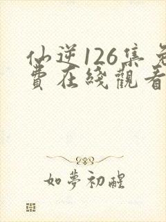 仙逆126集免费在线观看封面