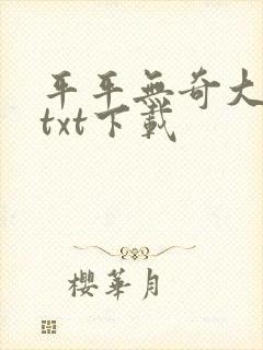 平平无奇大师兄txt下载封面