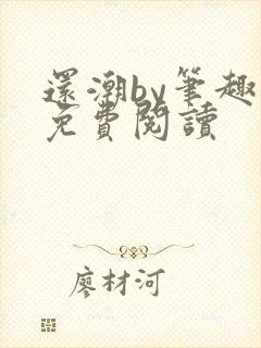 还潮by笔趣阁免费阅读