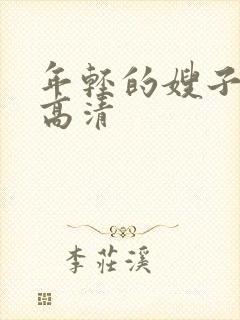 年轻的嫂子在线高清