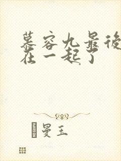 慕容九最后和谁在一起了