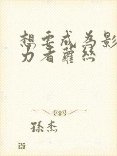 想要成为影之实力者萝丝