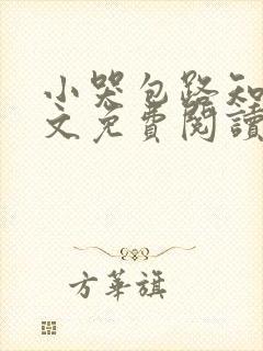 小哭包路知之全文免费阅读