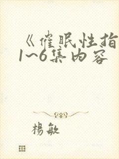 《催眠性指导》1~6集内容