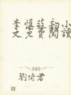 李慎苏韵小说全文免费阅读