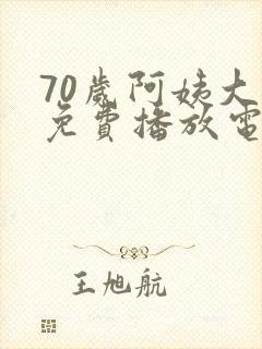 70岁阿姨大人免费播放电视剧的注意事