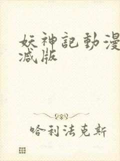 妖神记动漫无删减版封面