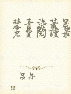 裴青染萧晟全文免费阅读最新章节