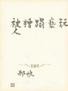 被糟蹋亵玩的美人