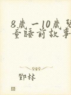 8岁一10岁儿童睡前故事长篇