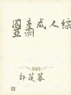 国产成人综合网亚洲