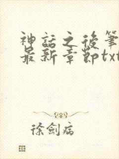 神话之后笔趣阁最新章节txt