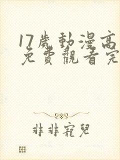 17岁动漫高清免费观看完整版