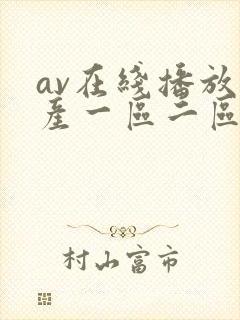 av在线播放国产一区二区