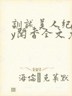 训诫美人纪事by闻香全文免费阅读