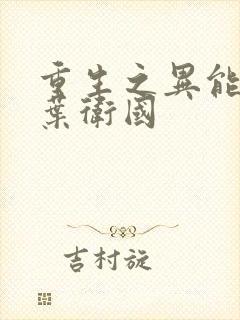 重生之异能狂妻叶卫国