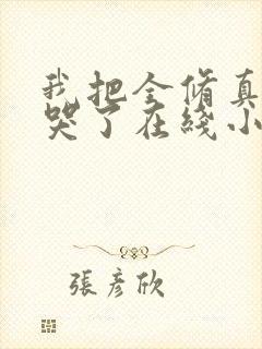 我把全修真界卷哭了在线小说封面