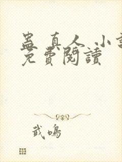 蛊 真人 小说免费阅读