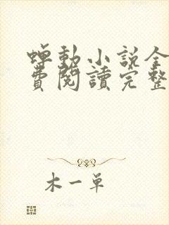 蝉动小说全文免费阅读完整版