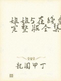 姐姐5在线观看完整版全集