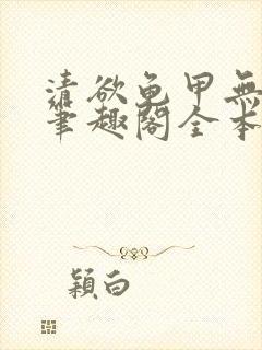 清欲龟甲无弹窗笔趣阁全本封面