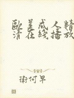 欧美成人精品高清在线播放封面