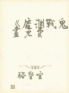 《废渊战鬼》漫画免费