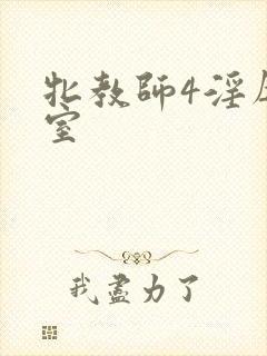 牝教师4淫辱教室