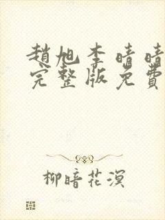 赵旭李晴晴小说完整版免费阅读第四章