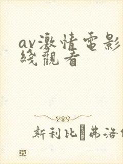 av激情电影在线观看封面
