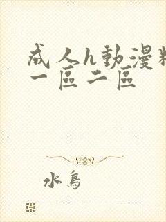 成人h动漫精品一区二区