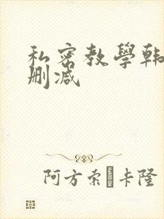 私密教学韩漫未删减