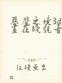 恶魔之境3d动画在线观看高清动漫